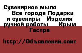 Сувенирное мыло Veronica  - Все города Подарки и сувениры » Изделия ручной работы   . Крым,Гаспра